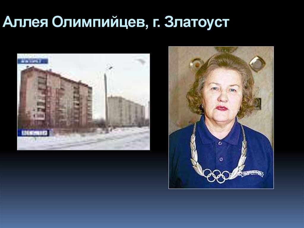 Аллея Олимпийцев, г. Златоуст