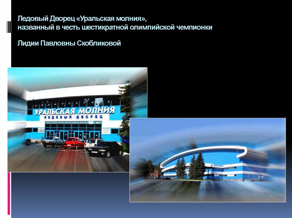 Ледовый Дворец «Уральская молния», названный в честь шестикратной олимпийской чемпионки Лидии Павловны Скобликовой