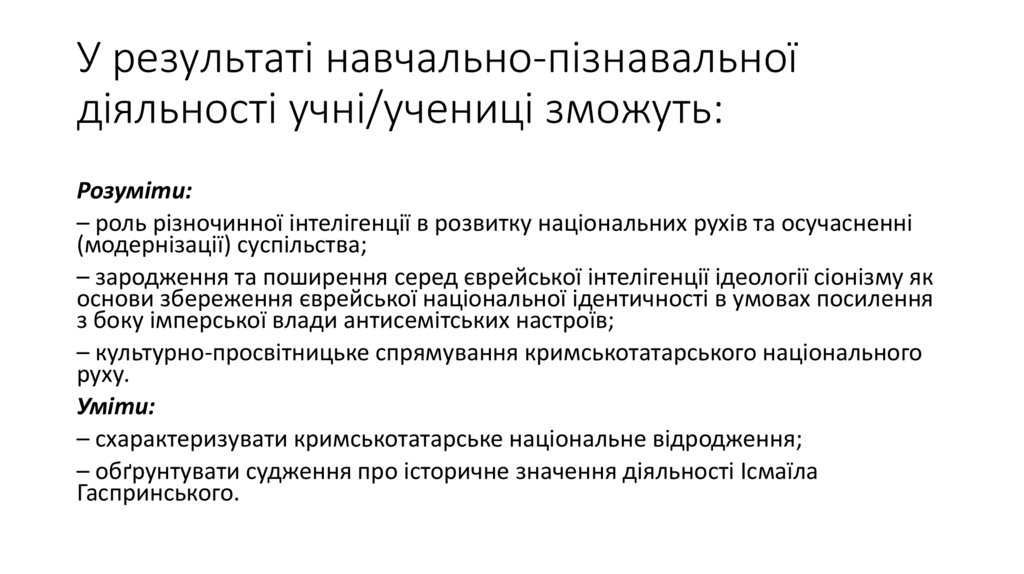 У результаті навчально-пізнавальної діяльності учні/учениці зможуть: