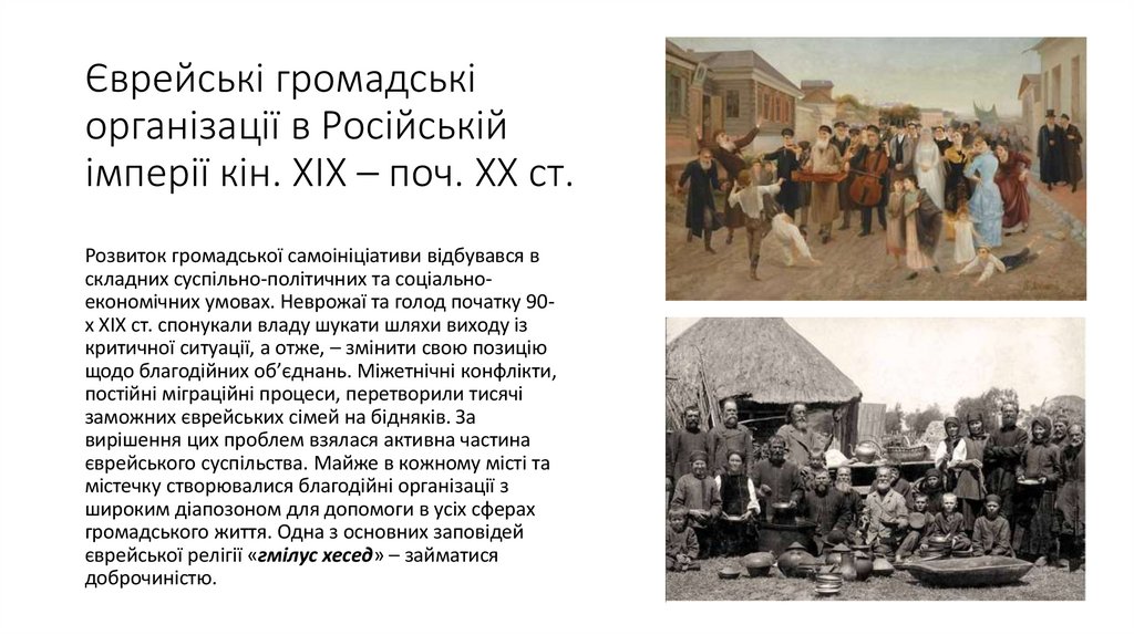 Єврейські громадські організації в Російській імперії кін. XIX – поч. XX ст.