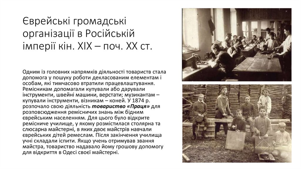 Єврейські громадські організації в Російській імперії кін. XIX – поч. XX ст.