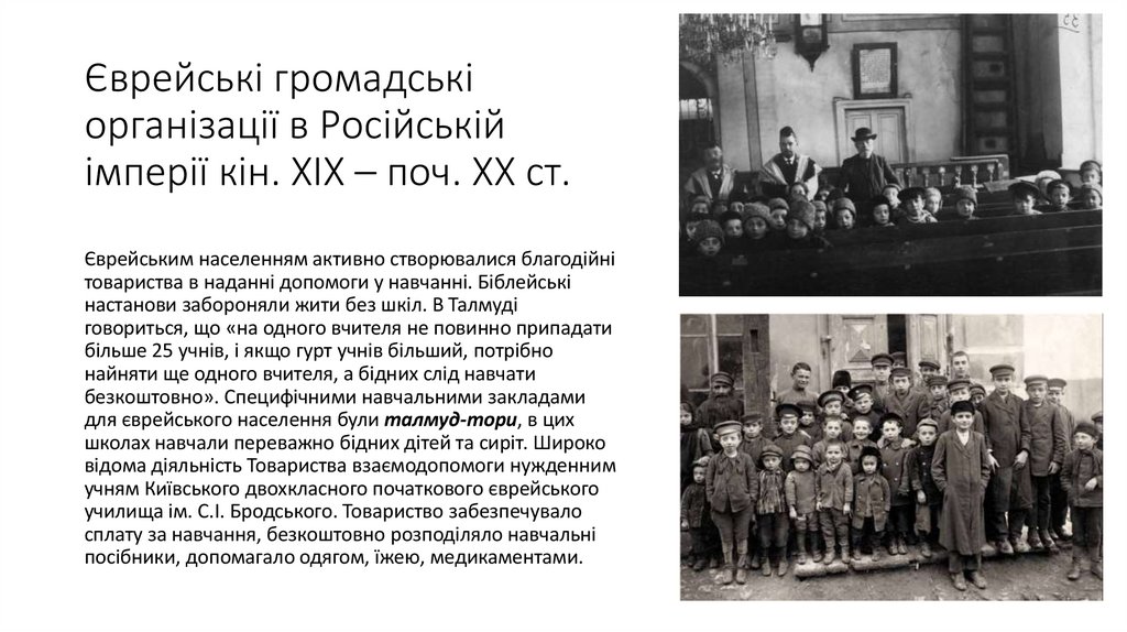 Єврейські громадські організації в Російській імперії кін. XIX – поч. XX ст.