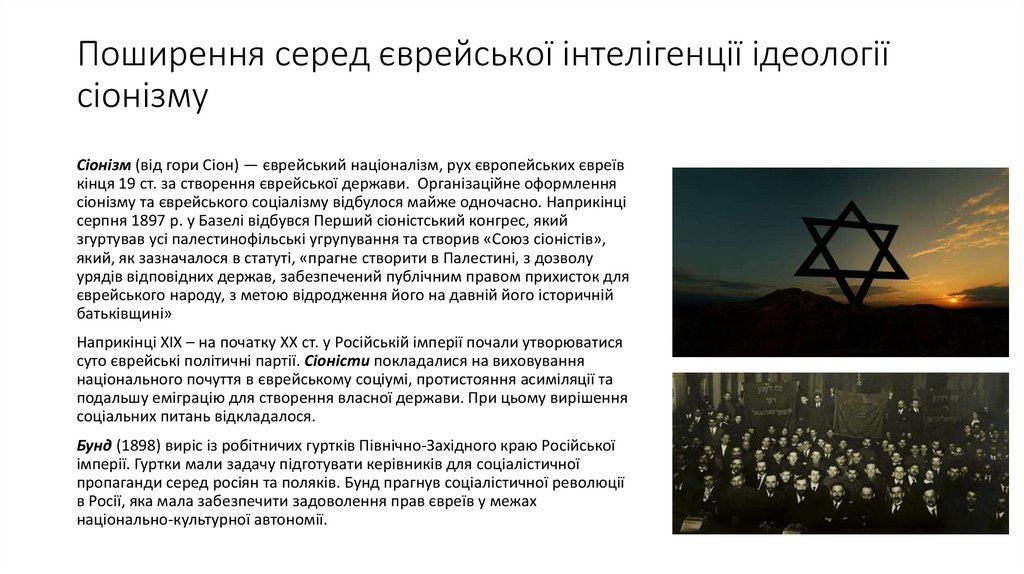 Поширення серед єврейської інтелігенції ідеології сіонізму