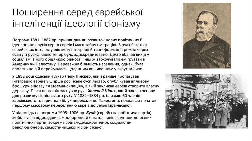 Поширення серед єврейської інтелігенції ідеології сіонізму