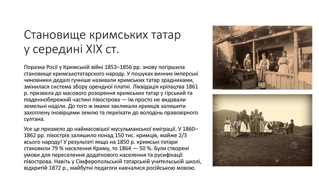 Становище кримських татар у середині ХІХ ст.