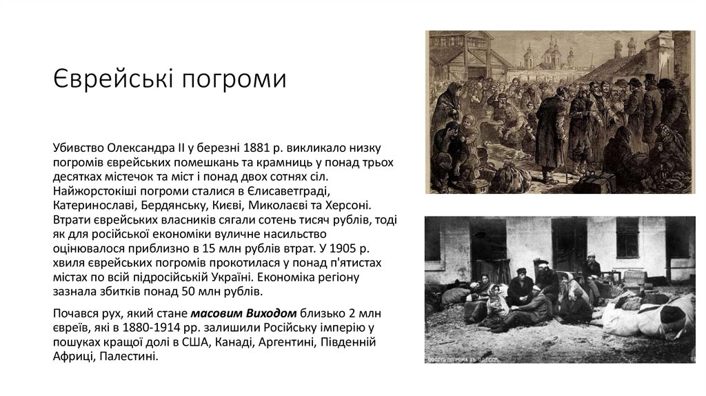 Єврейські погроми