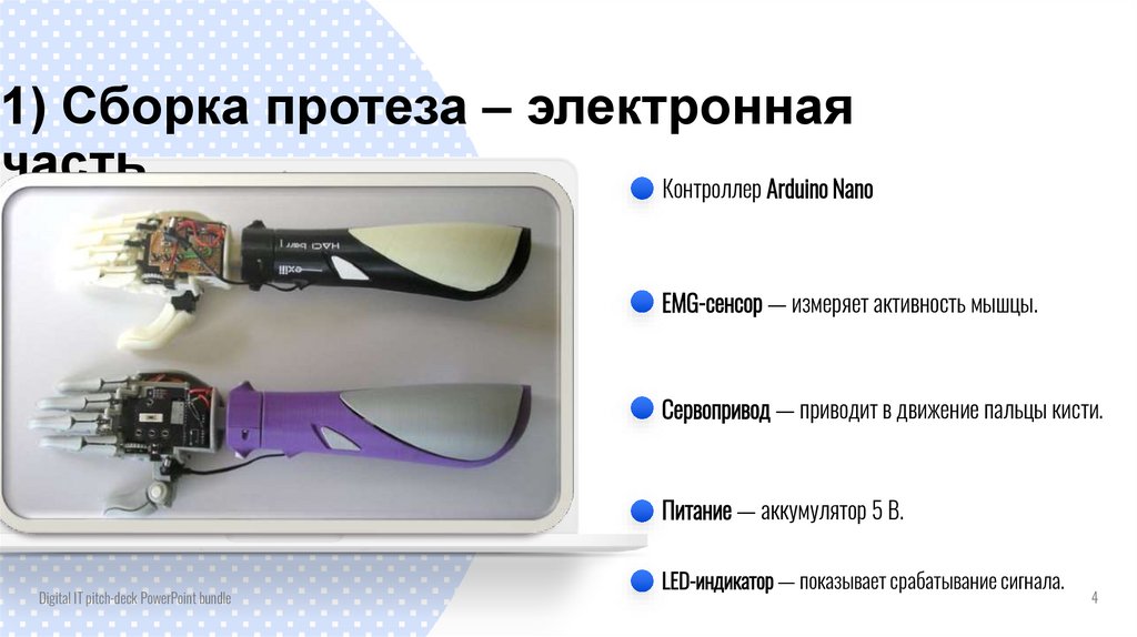 1) Сборка протеза – электронная часть.