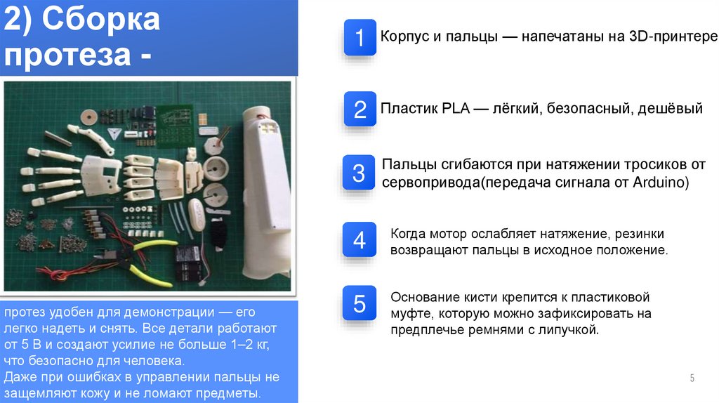 2) Сборка протеза - механическая часть