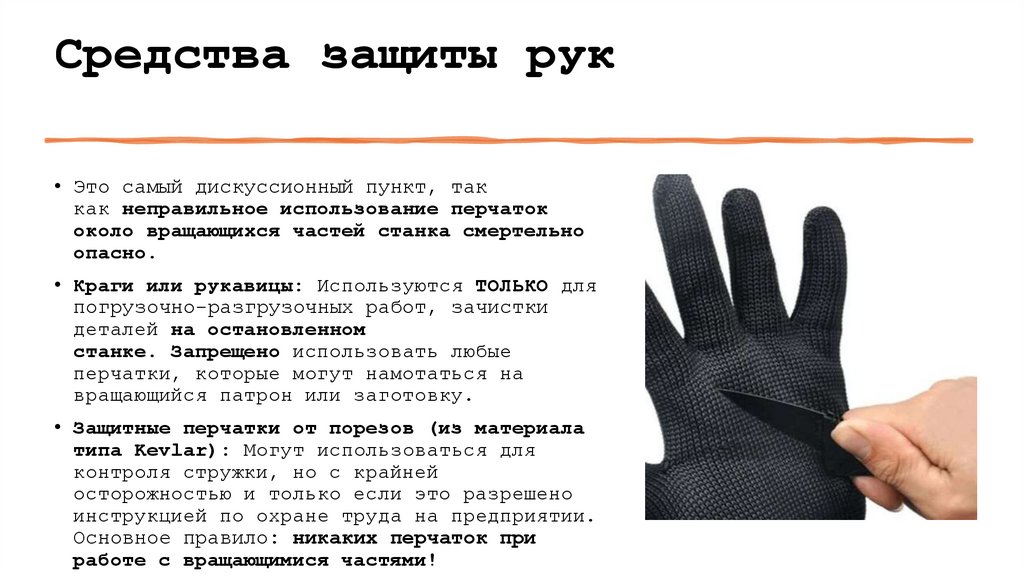 Средства защиты рук
