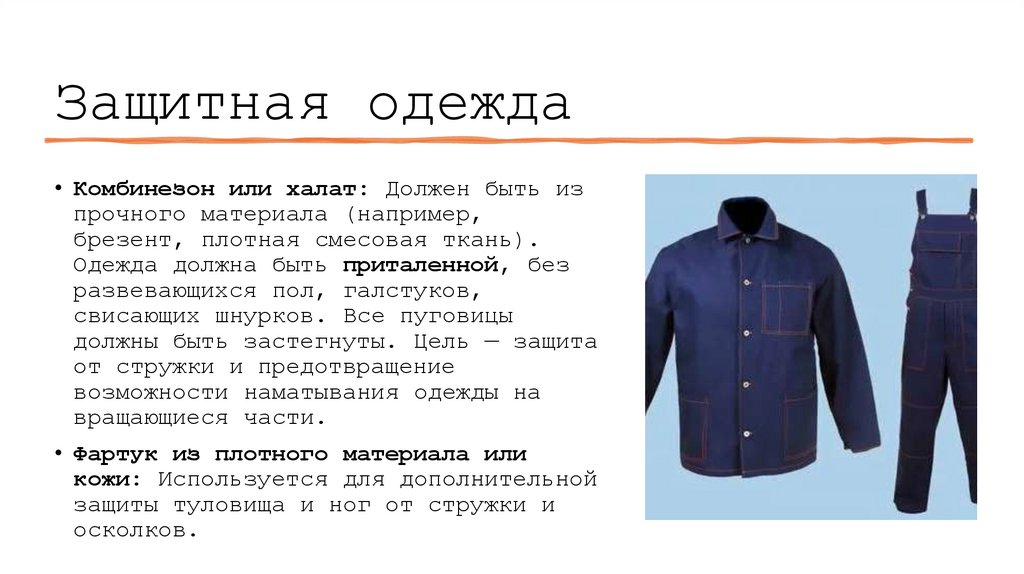 Защитная одежда