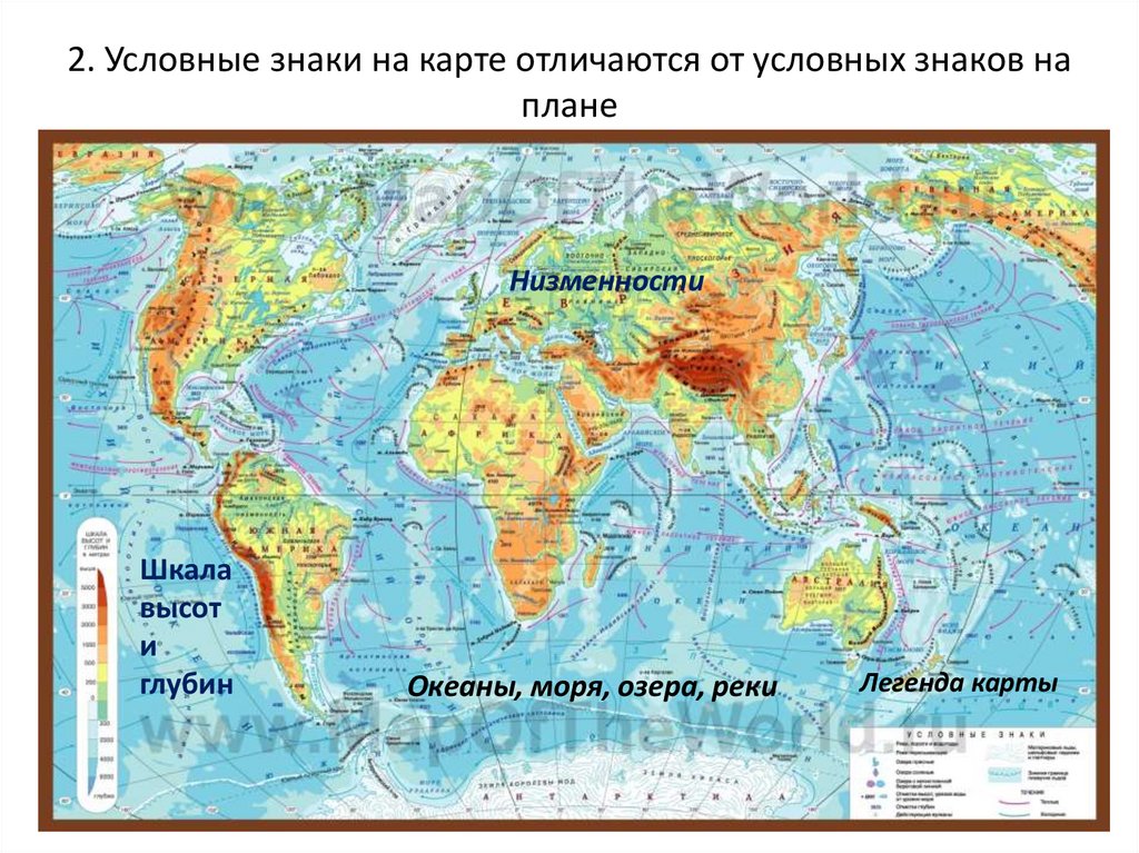 2. Условные знаки на карте отличаются от условных знаков на плане