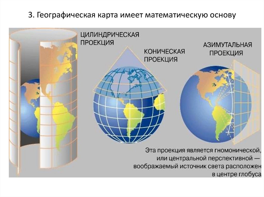 3. Географическая карта имеет математическую основу