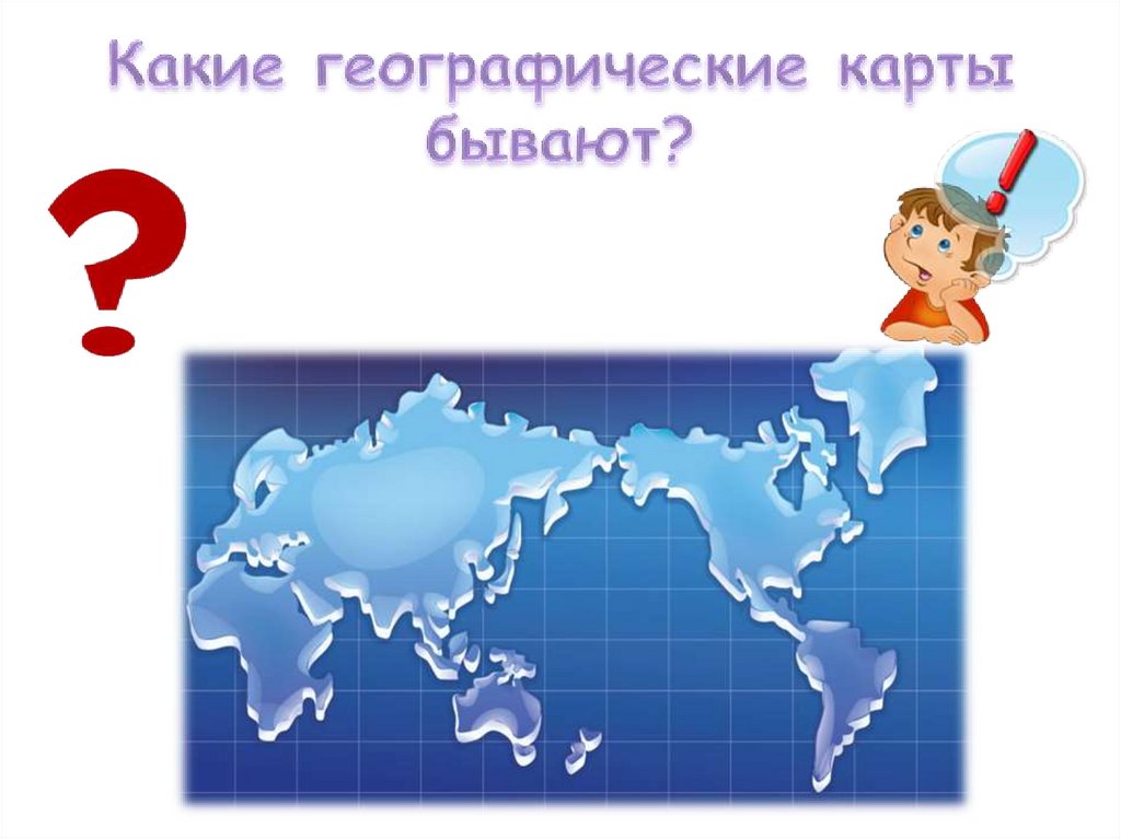 Какие географические карты бывают?