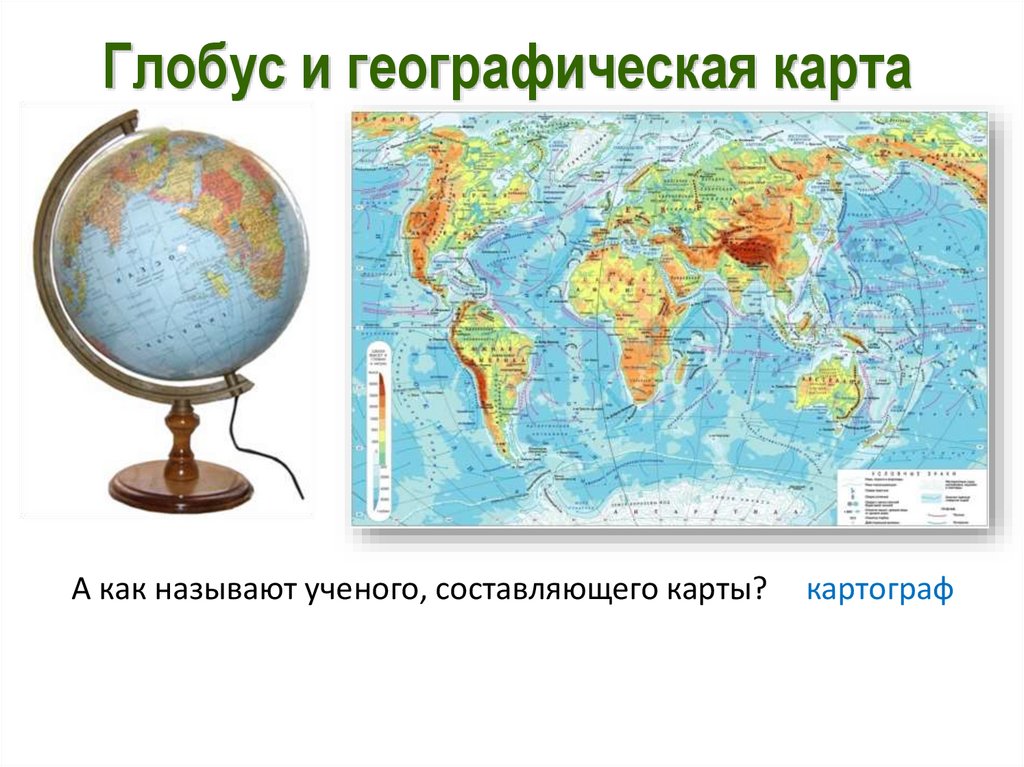 Глобус и географическая карта