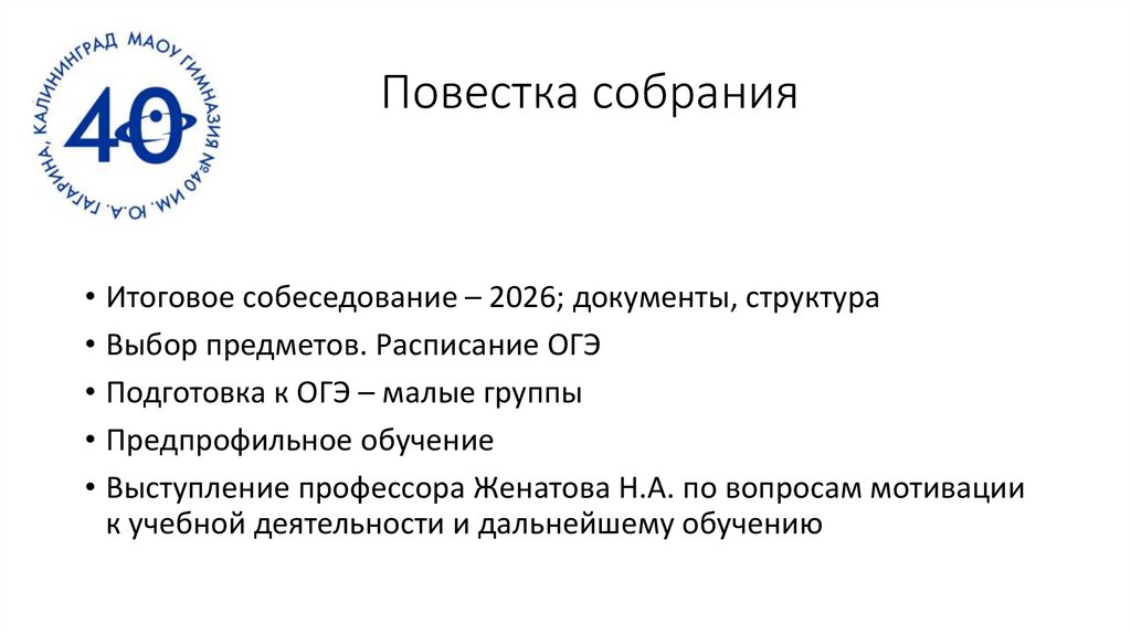 Повестка собрания