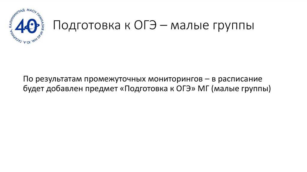 Подготовка к ОГЭ – малые группы