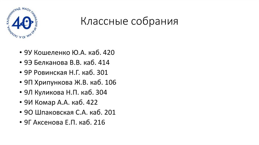 Классные собрания