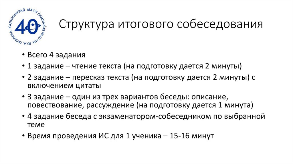 Структура итогового собеседования