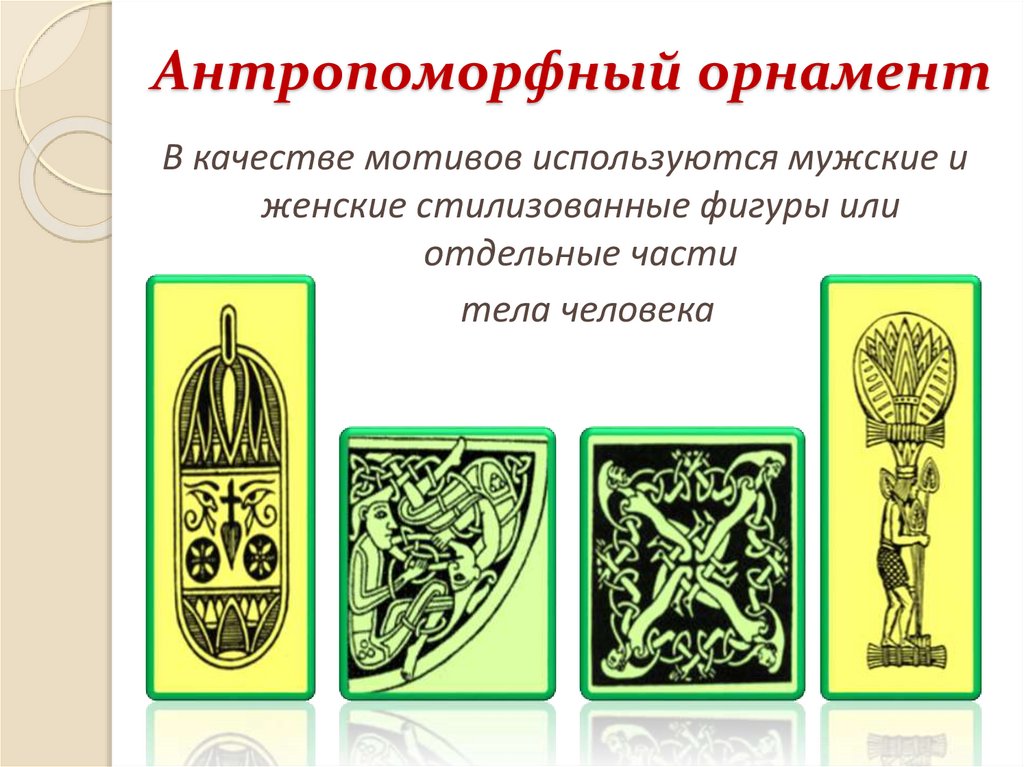 Антропоморфный орнамент