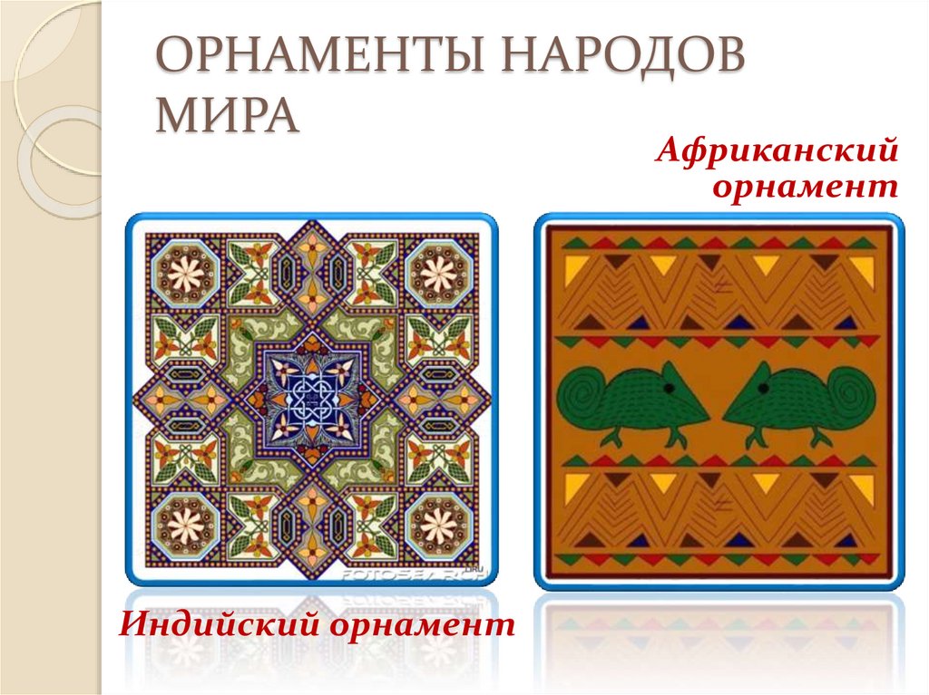 ОРНАМЕНТЫ НАРОДОВ МИРА