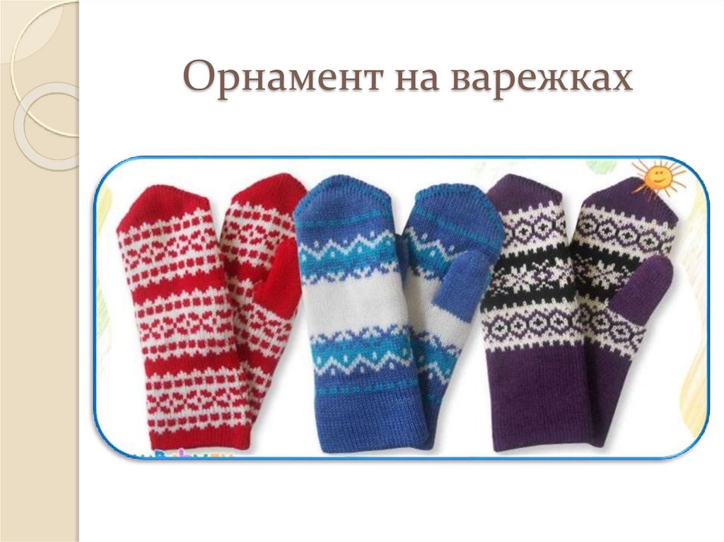Орнамент на варежках