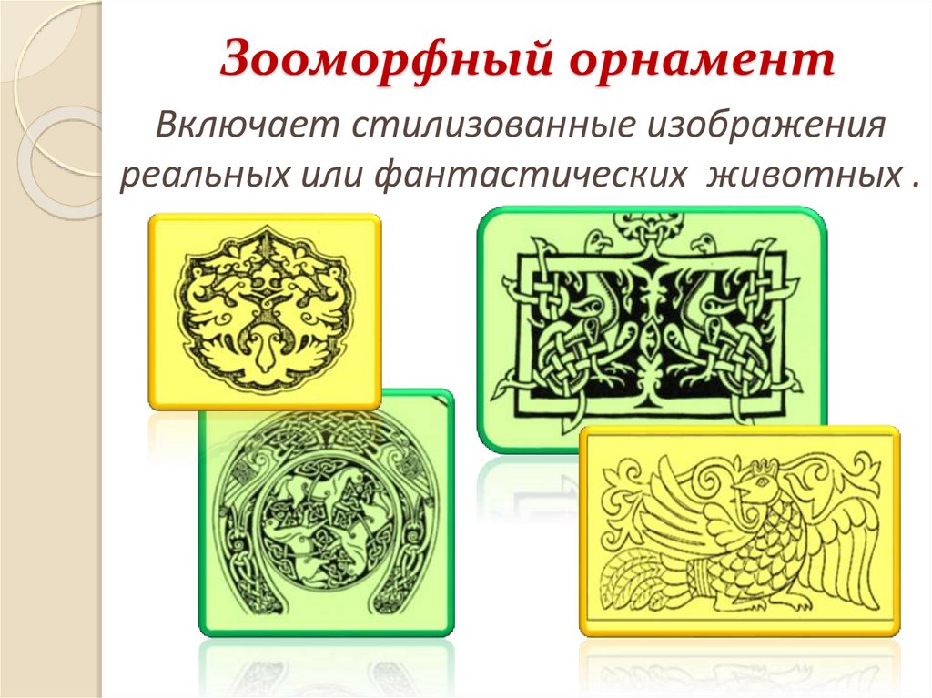 Зооморфный орнамент