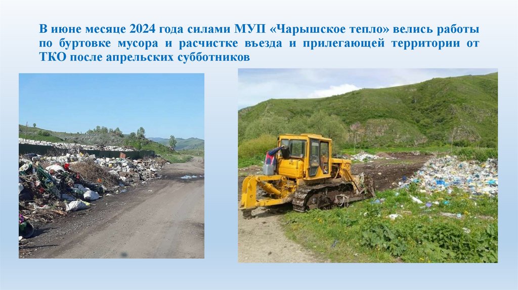 В июне месяце 2024 года силами МУП «Чарышское тепло» велись работы по буртовке мусора и расчистке въезда и прилегающей
