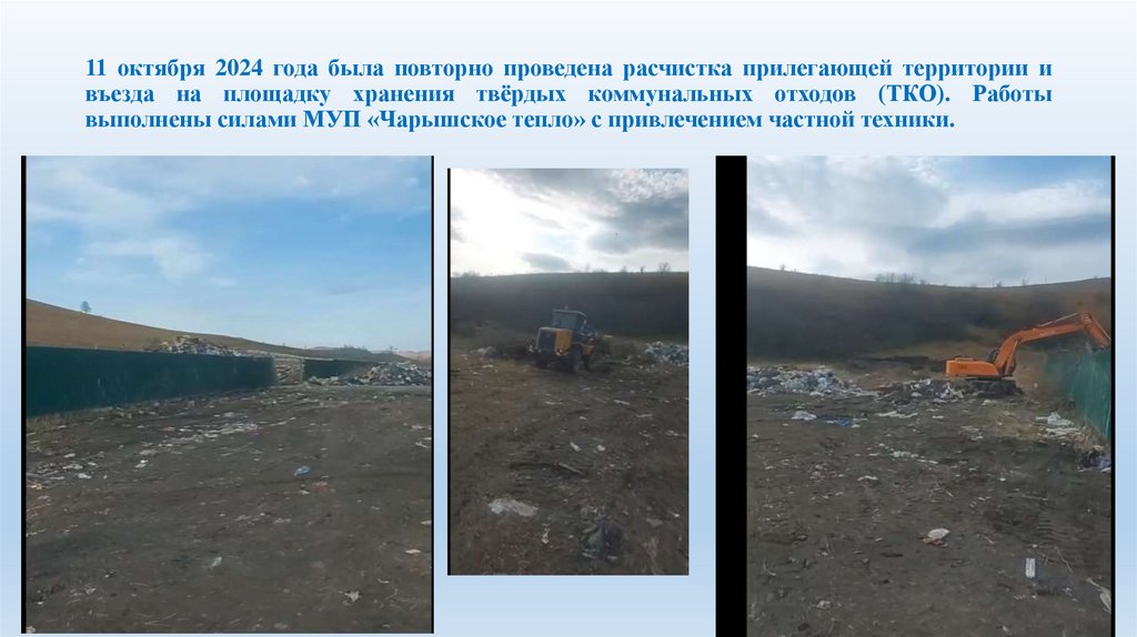 11 октября 2024 года была повторно проведена расчистка прилегающей территории и въезда на площадку хранения твёрдых
