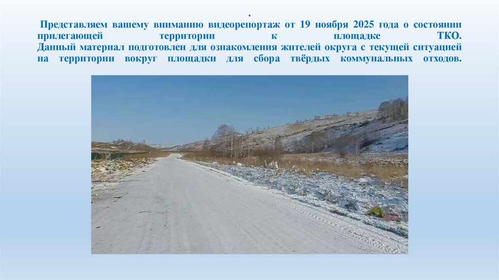. Представляем вашему вниманию видеорепортаж от 19 ноября 2025 года о состоянии прилегающей территории к площадке ТКО. Данный