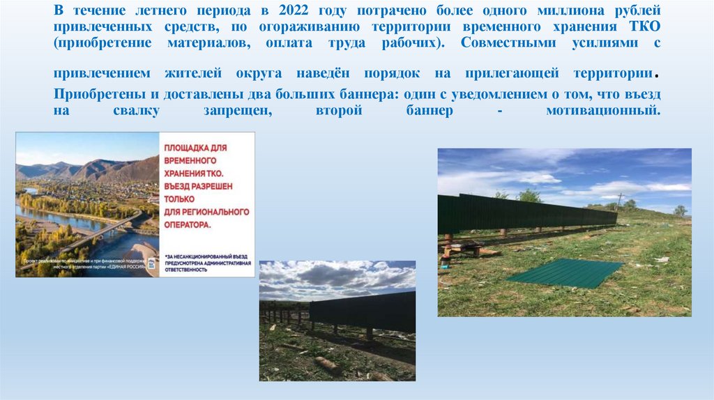 В течение летнего периода в 2022 году потрачено более одного миллиона рублей привлеченных средств, по огораживанию территории