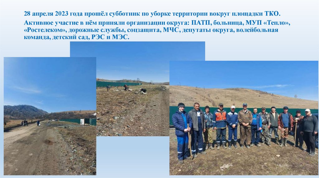 28 апреля 2023 года прошёл субботник по уборке территории вокруг площадки ТКО. Активное участие в нём приняли организации