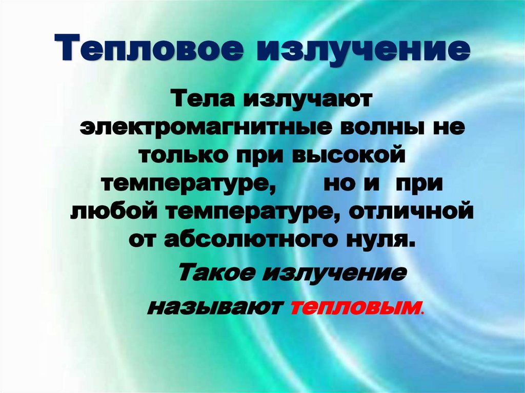 Тепловое излучение