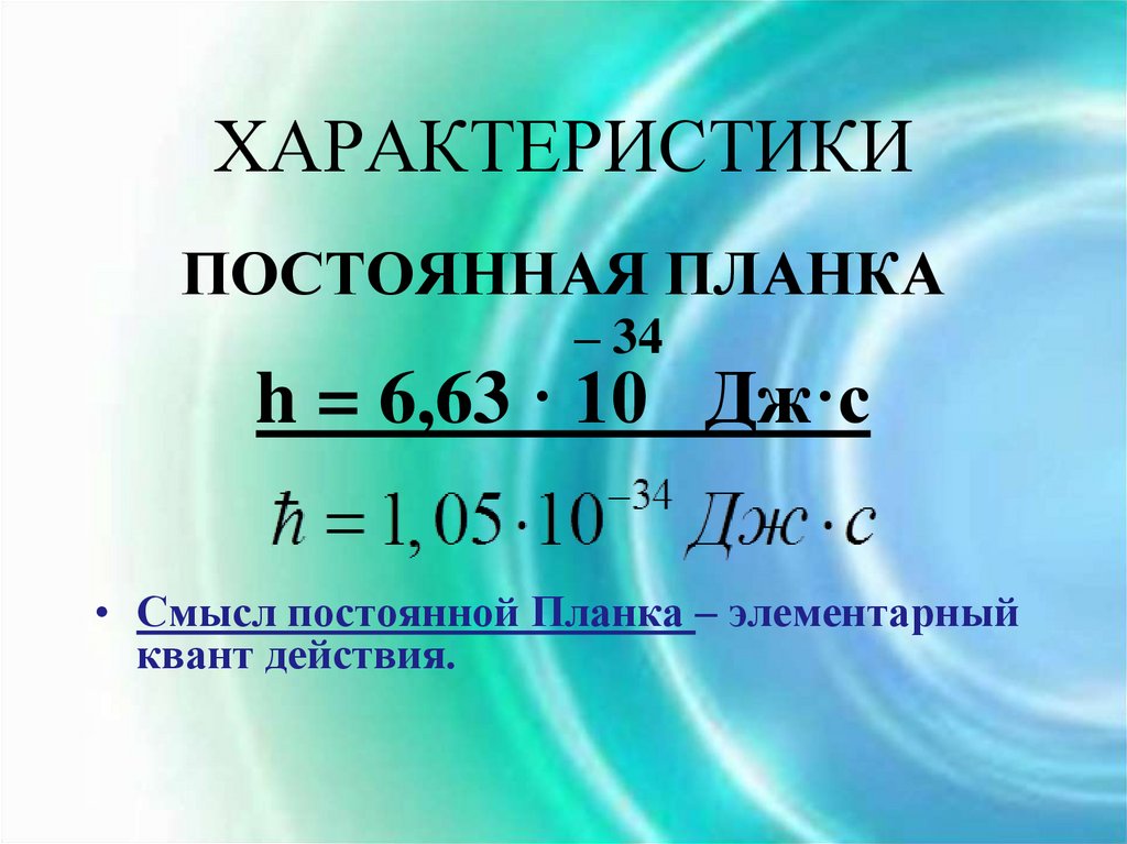 ХАРАКТЕРИСТИКИ