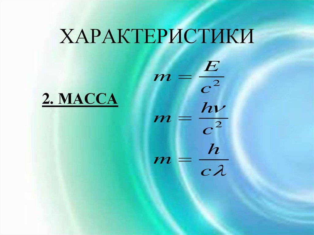 ХАРАКТЕРИСТИКИ