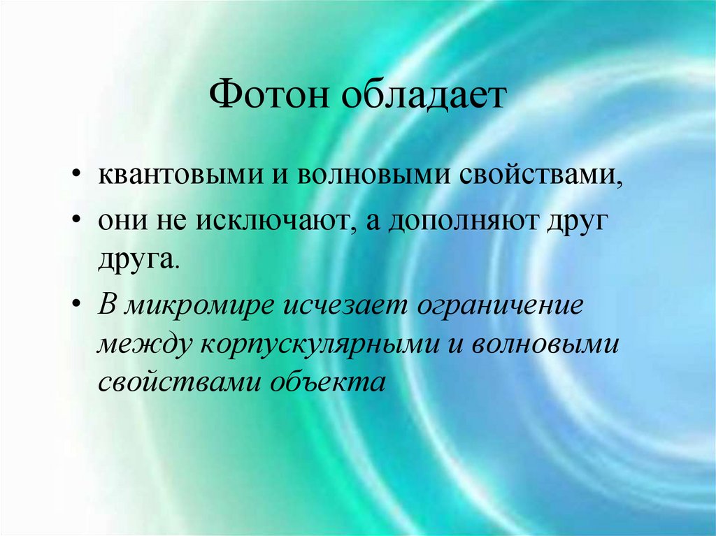 Фотон обладает