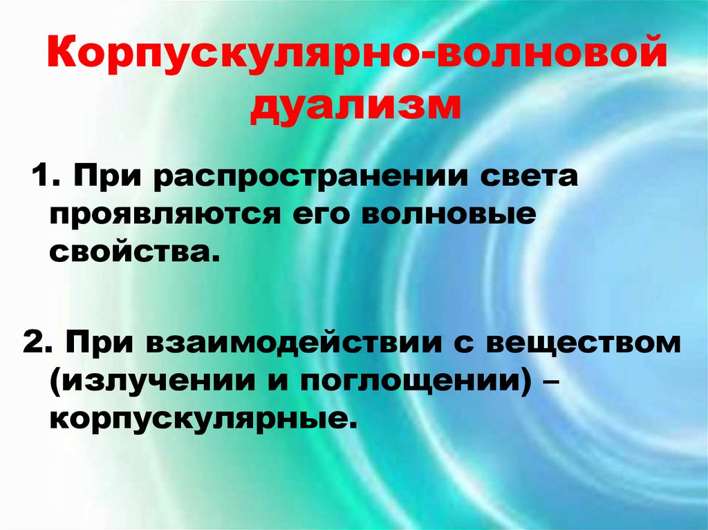 Корпускулярно-волновой дуализм