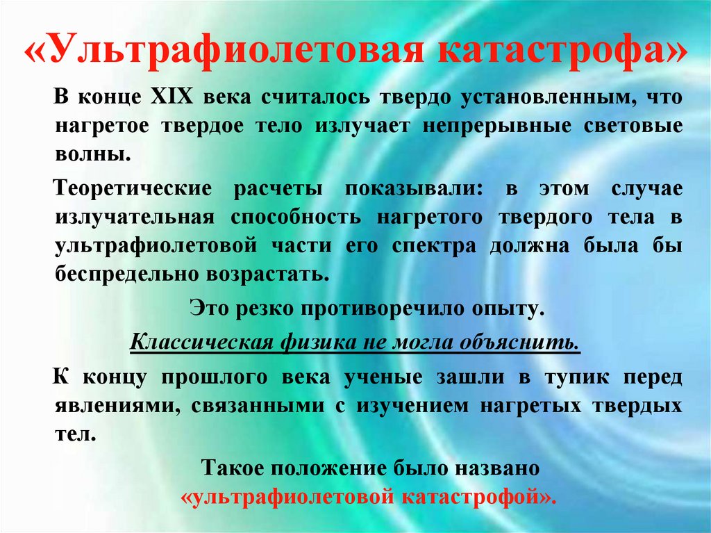 «Ультрафиолетовая катастрофа»