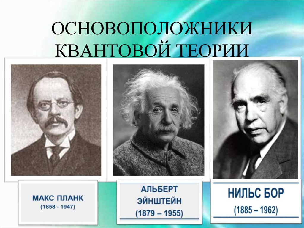 ОСНОВОПОЛОЖНИКИ КВАНТОВОЙ ТЕОРИИ