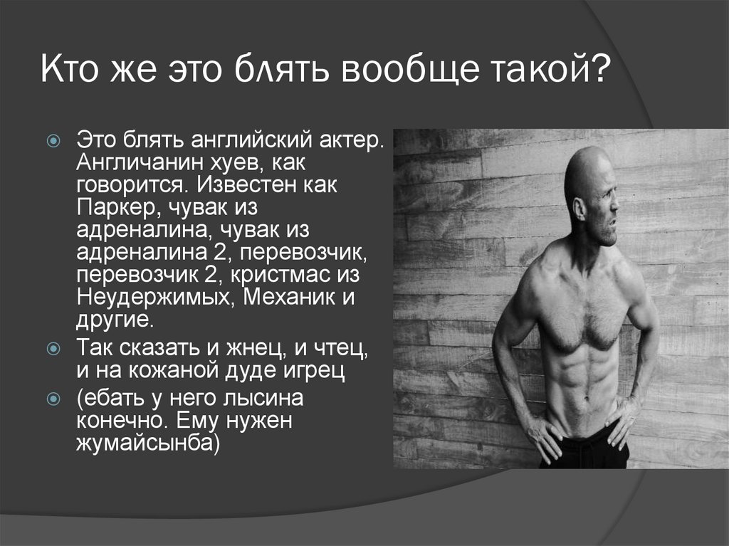 Кто же это блять вообще такой?