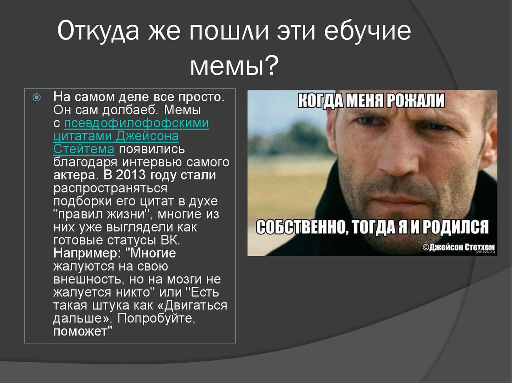 Откуда же пошли эти ебучие мемы?