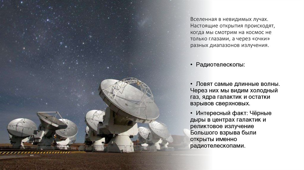 Вселенная в невидимых лучах. Настоящие открытия происходят, когда мы смотрим на космос не только глазами, а через «очки» разных