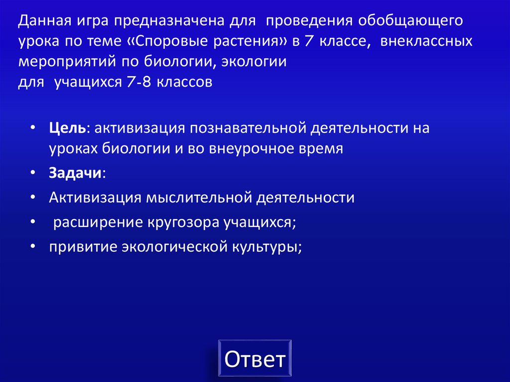 Данная игра предназначена для проведения обобщающего урока по теме «Споровые растения» в 7 классе, внеклассных мероприятий по