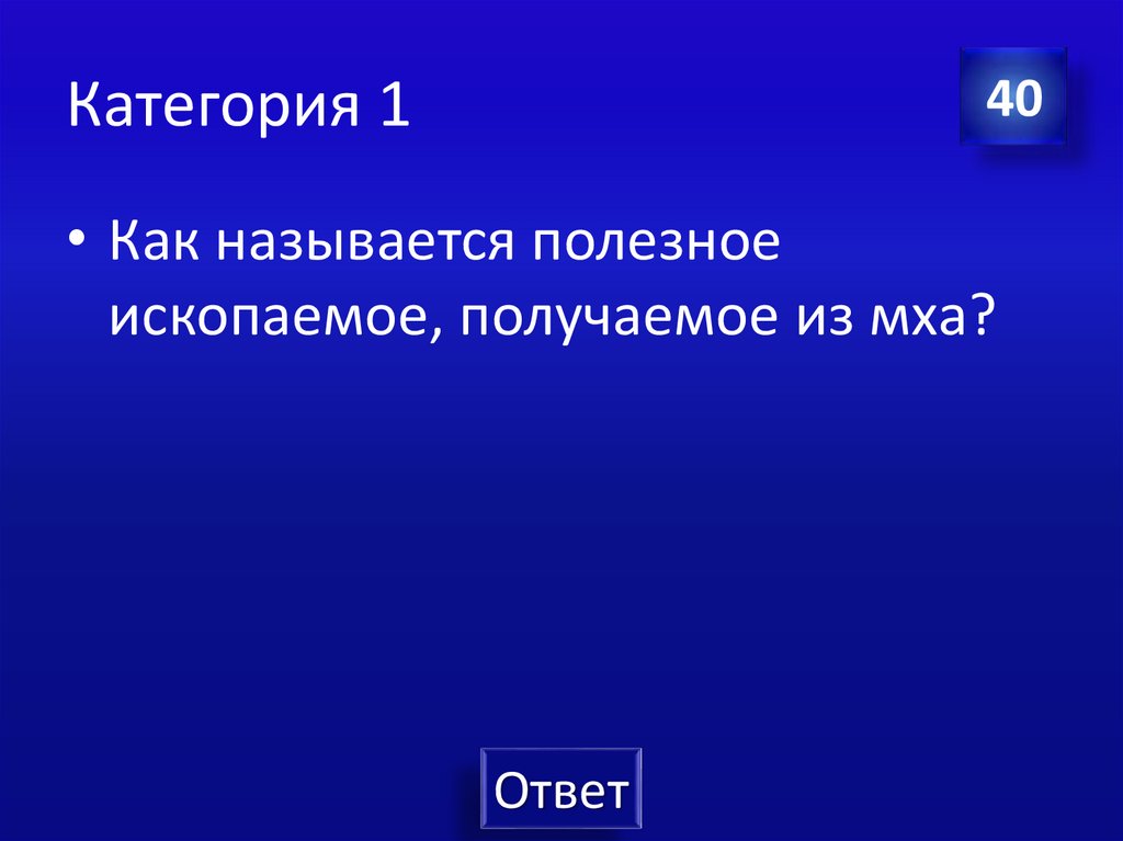 Категория 1