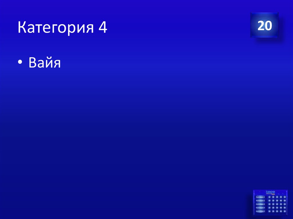 Категория 4