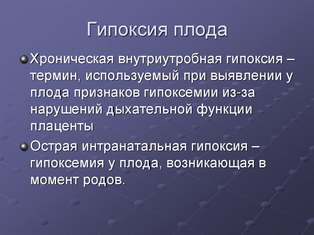 Гипоксия плода