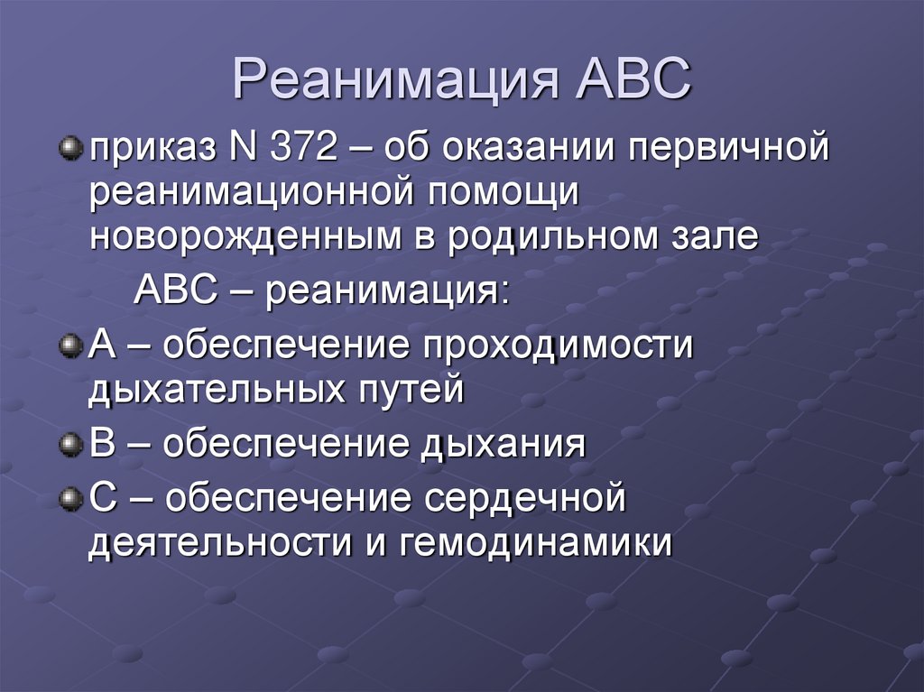 Реанимация АВС