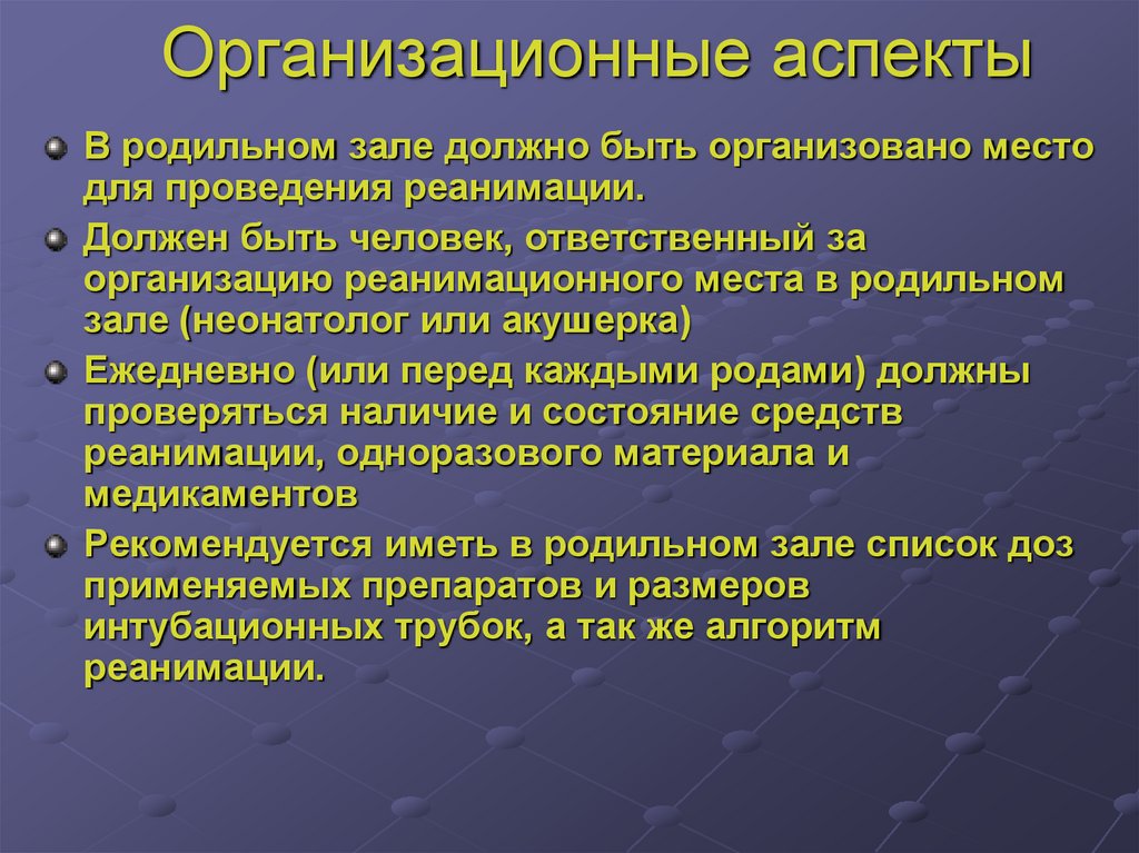 Организационные аспекты