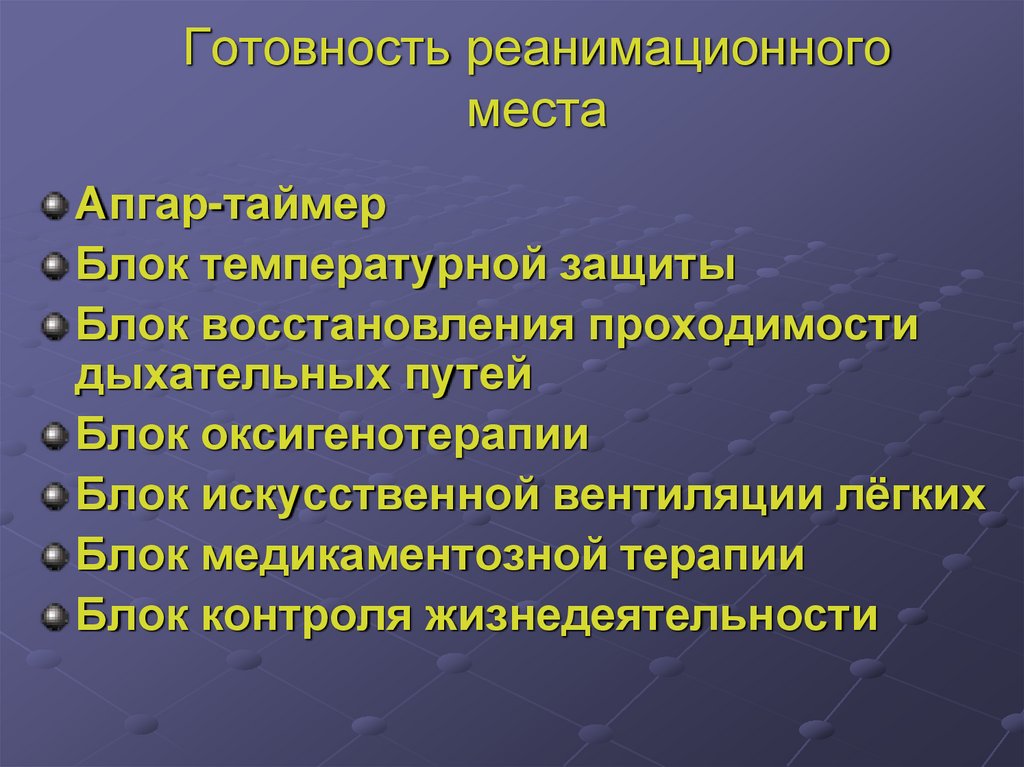 Готовность реанимационного места