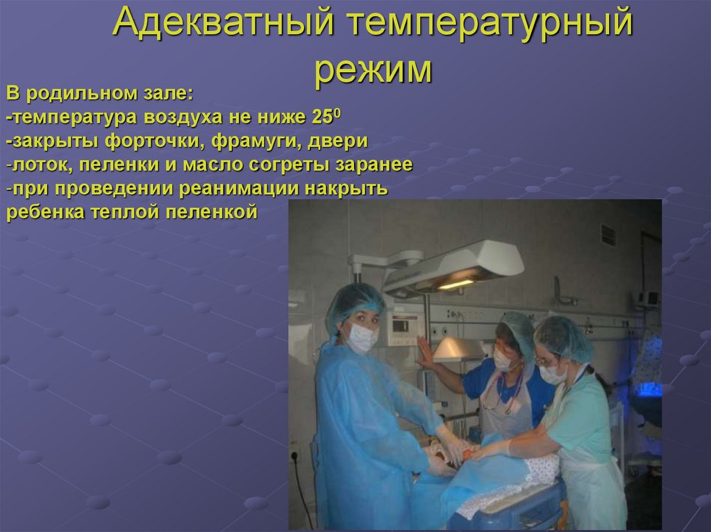 Адекватный температурный режим