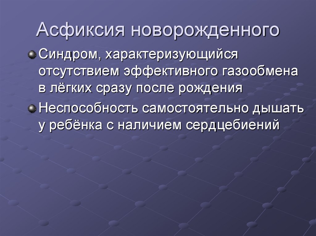 Асфиксия новорожденного